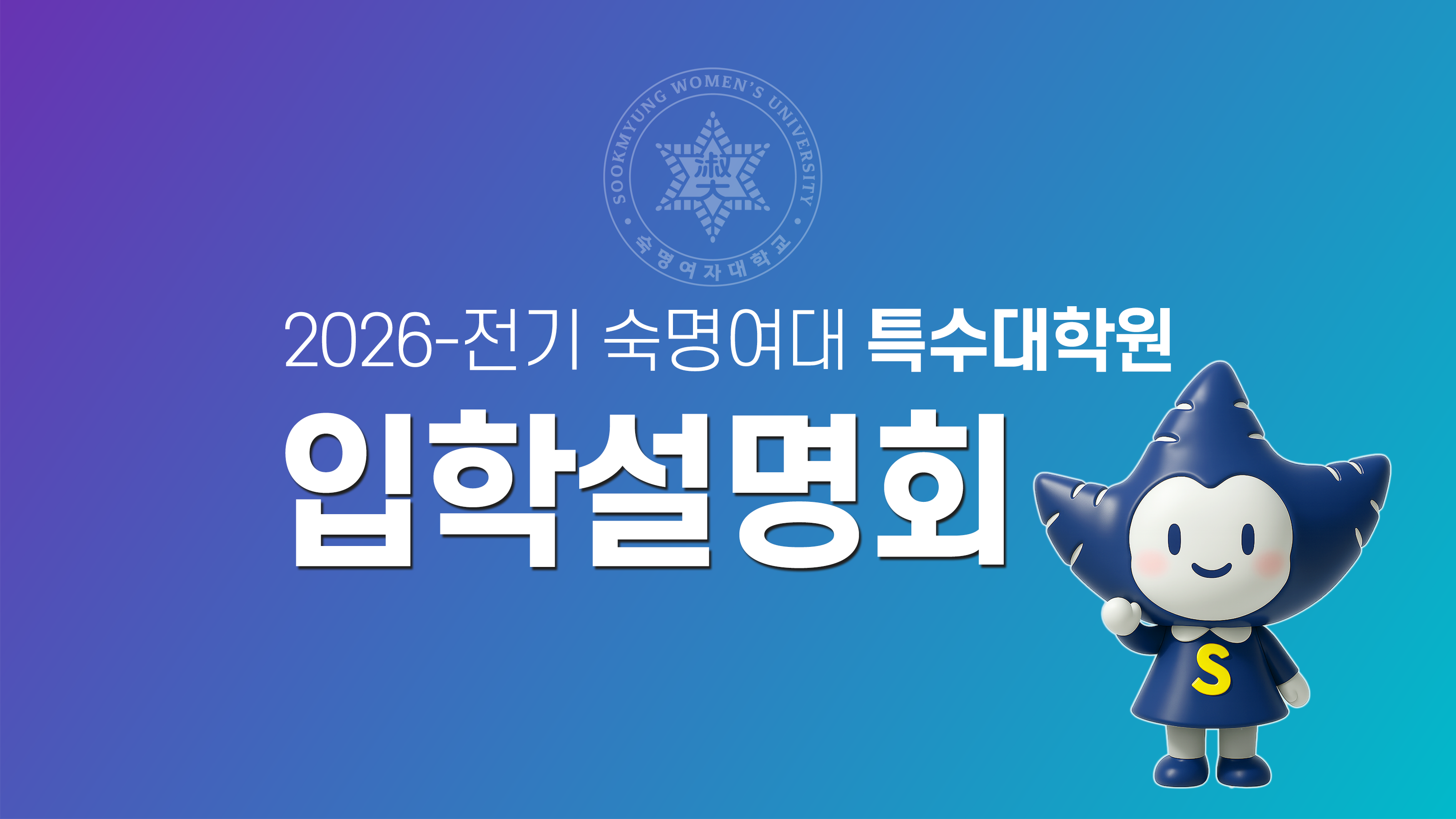 2026-전기 특수대학원 입학설명회